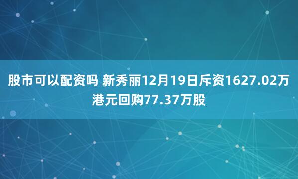 股市可以配资吗 新秀丽12月19日斥资1627.02万港元回购77.37万股