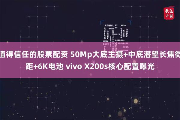 值得信任的股票配资 50Mp大底主摄+中底潜望长焦微距+6K电池 vivo X200s核心配置曝光