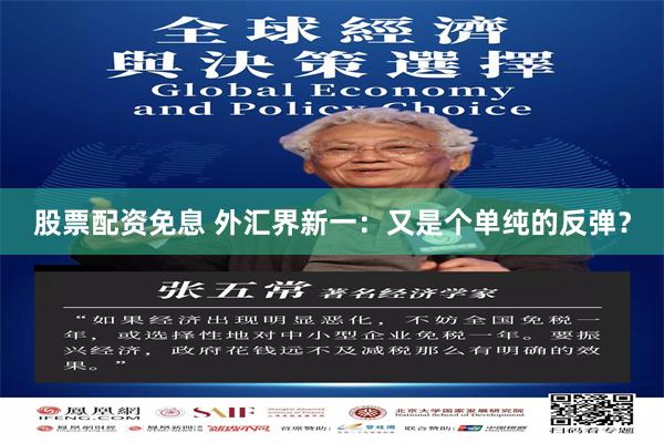 股票配资免息 外汇界新一：又是个单纯的反弹？