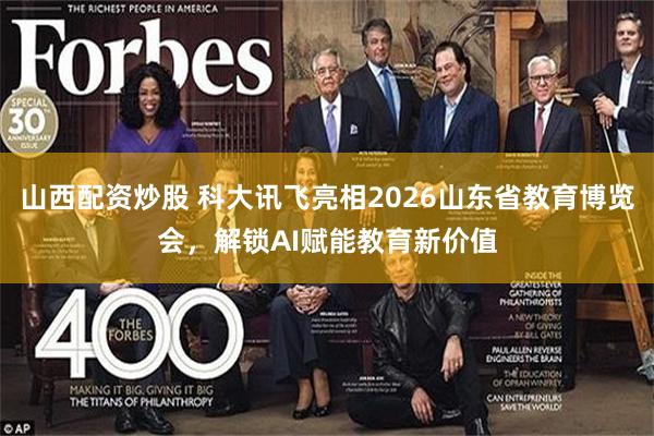 山西配资炒股 科大讯飞亮相2026山东省教育博览会，解锁AI赋能教育新价值